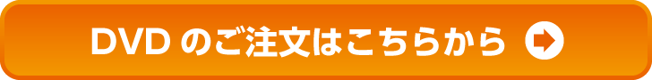 ご注文はこちら