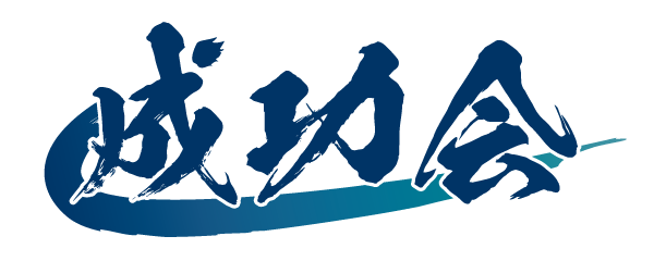 成功会