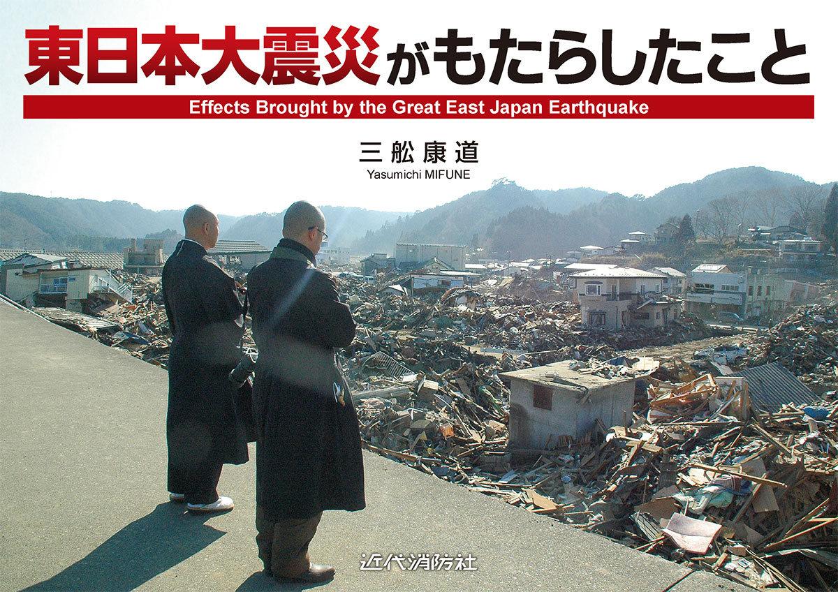 東日本大震災がもたらしたもの