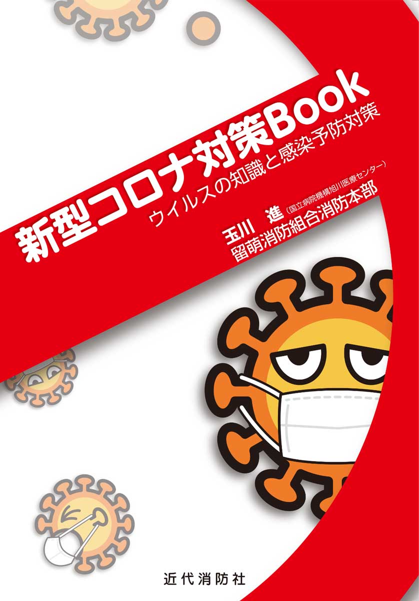 新型コロナ対策Book