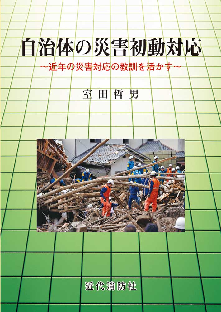 自治体の災害初動対応