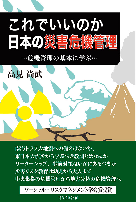 これでいいのか 日本の災害危機管理