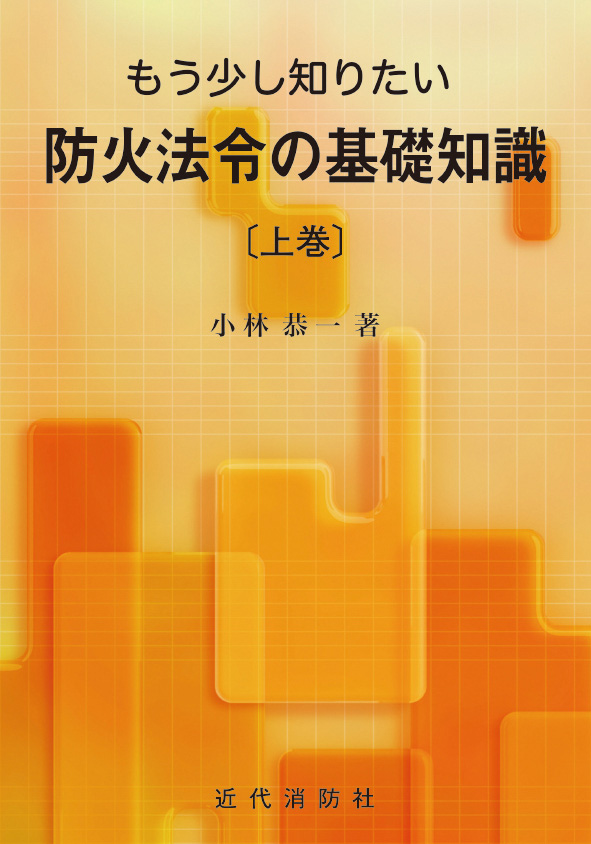 もう少し知りたい防火法令の基礎知識　上巻