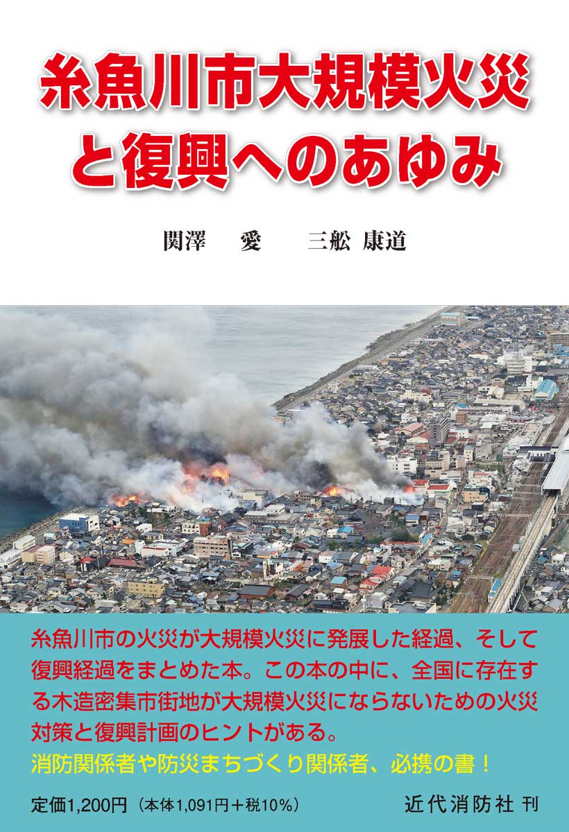 糸魚川大規模火災と復興へのあゆみ