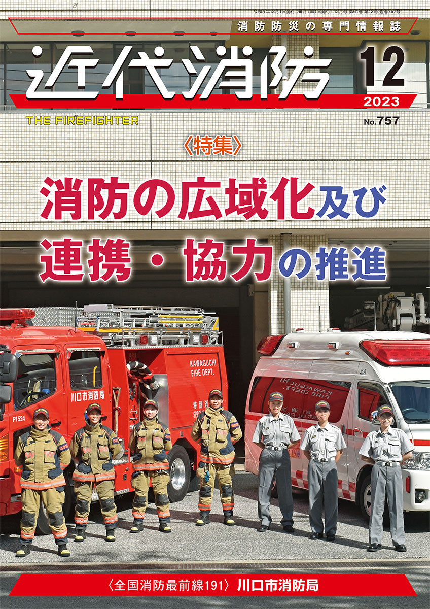 近代消防12月号