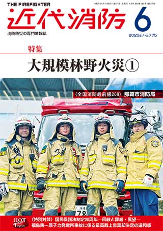近代消防2021 8月号 No.729 | 雑誌 近代消防 | Firefighter応援