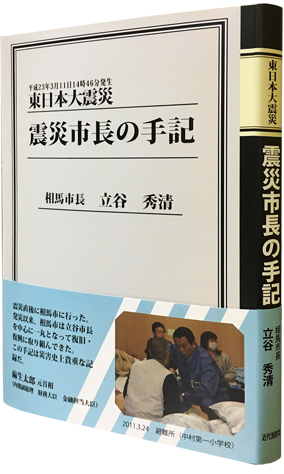 震災市長の手記