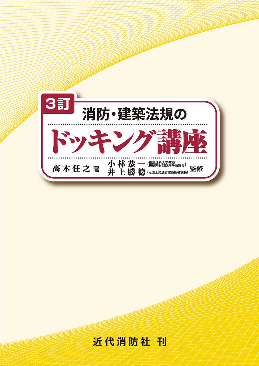 近代消防社   消防関係書籍