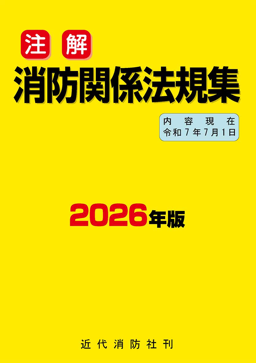 消防関係法規集 48年版 全国加除法令出版 近代消防社 | 消防関係書籍