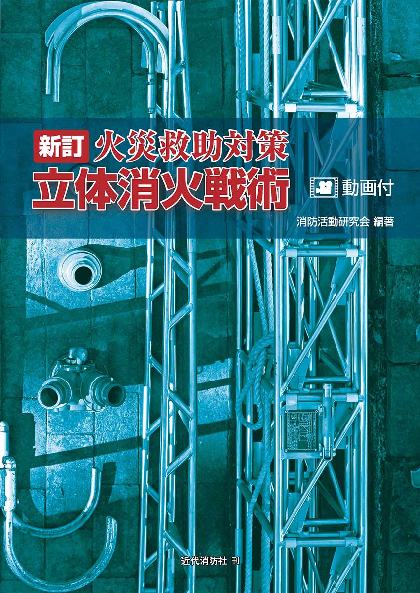 注解消防関係法規集 １０年版/近代消防社