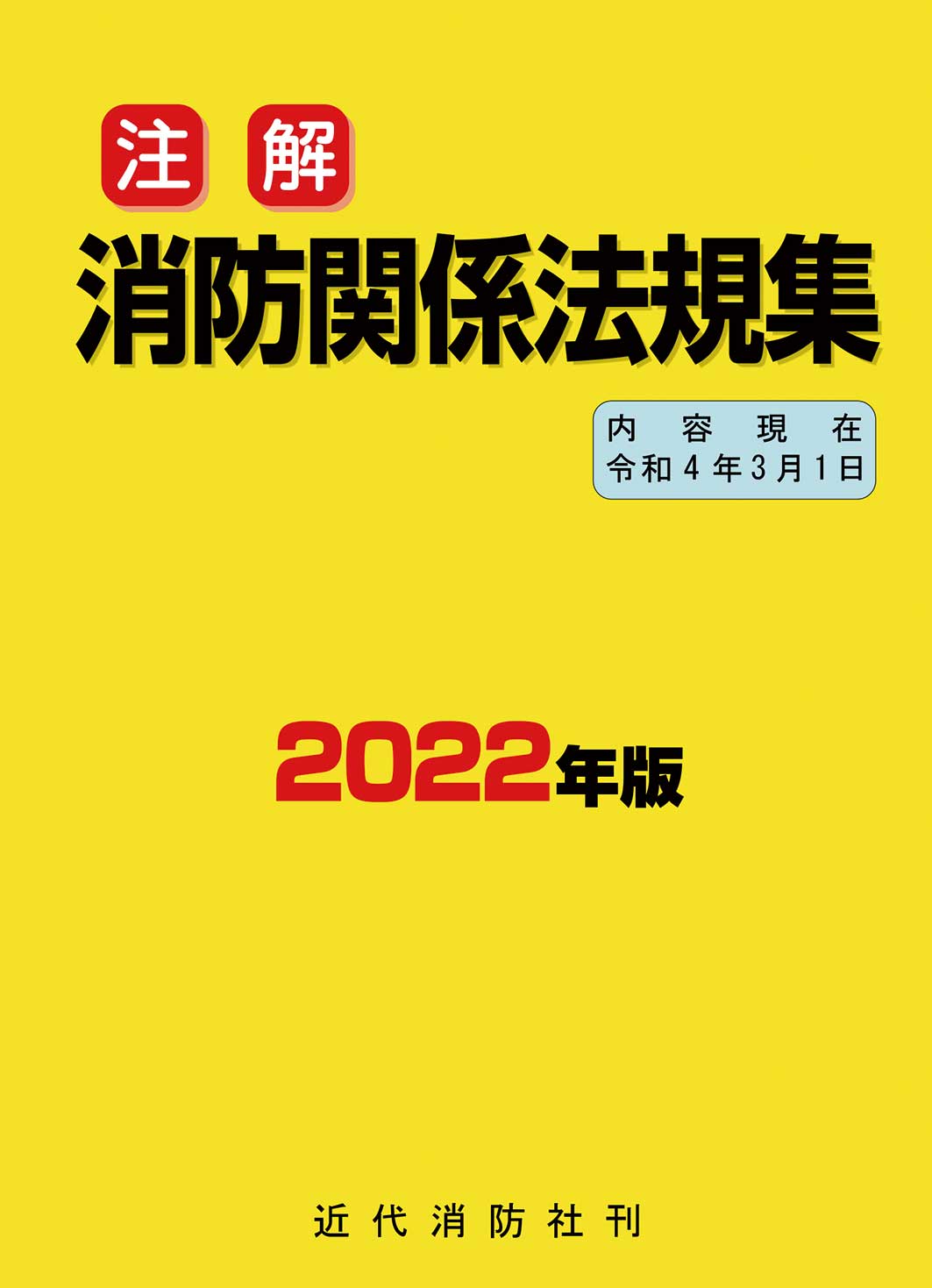 消防関係法規集（2022年版）