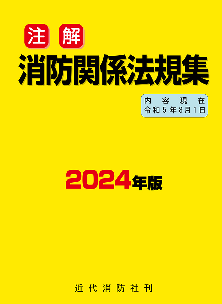消防関係法規集（2024年版）