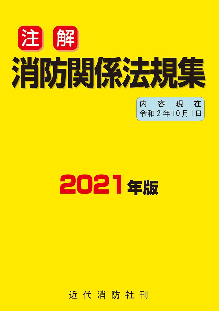 消防関係法規集（2021年版）
