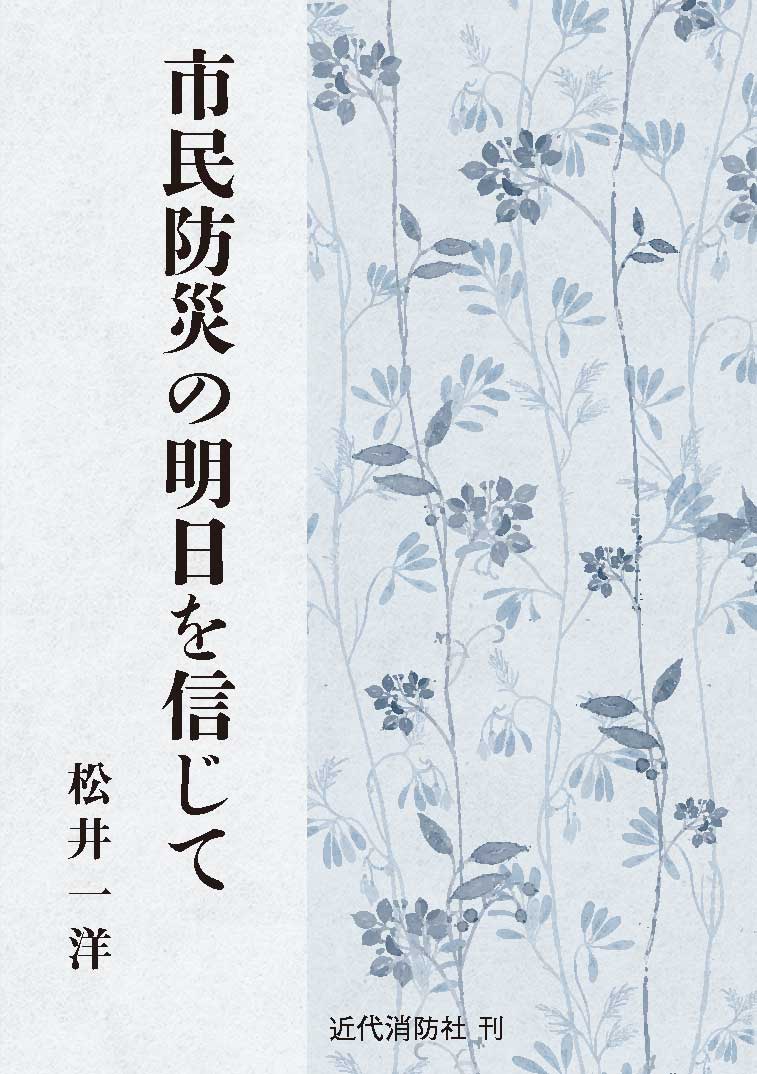 市民防災の明日を信じて
