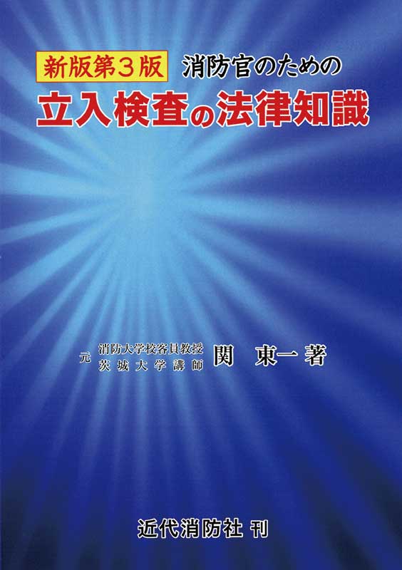 立入検査の法律知識