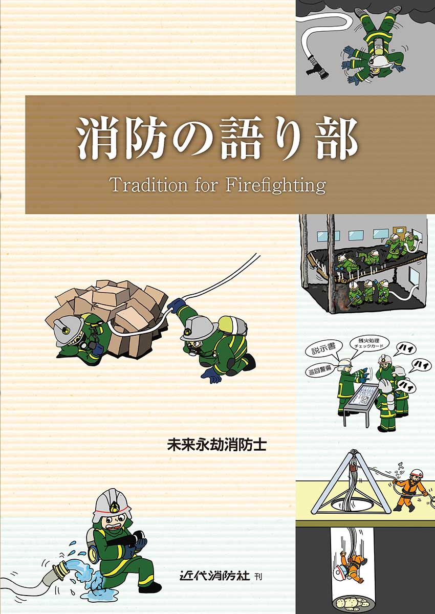 近代消防社 | 今月の新刊書
