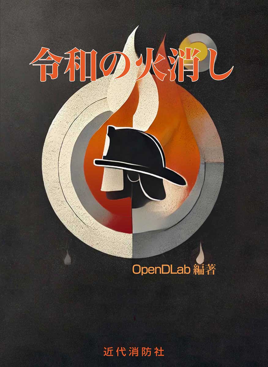 近代消防社 | 今月の新刊書