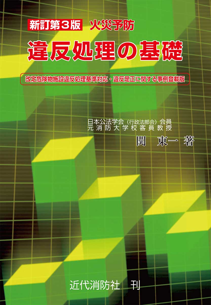 新訂第3版火災予防違反処理の基礎