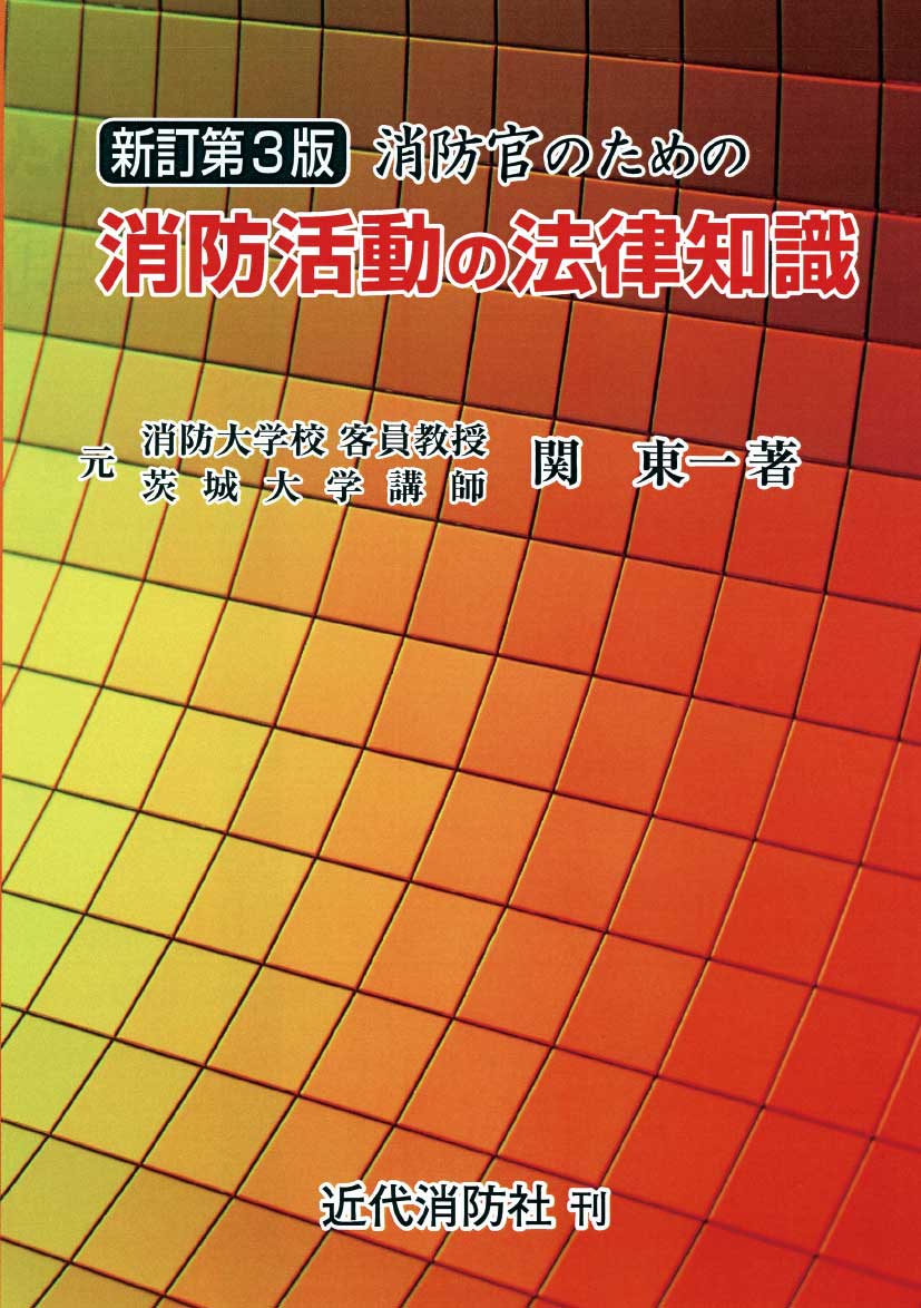 新訂第３版　消防官のための消防活動の法律知識