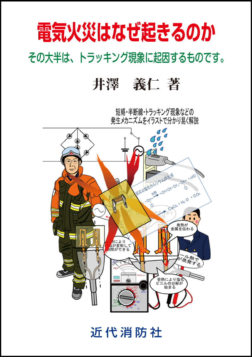 電気火災はなぜ起きるのか