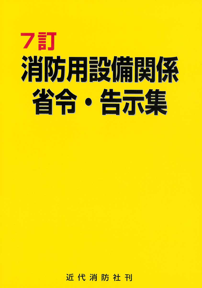 7訂消防用設備関係省令・告示集