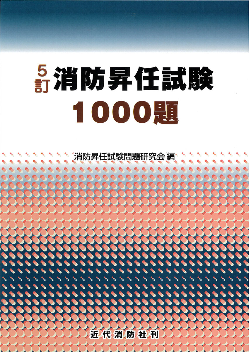 ５訂 消防昇任試験１０００題