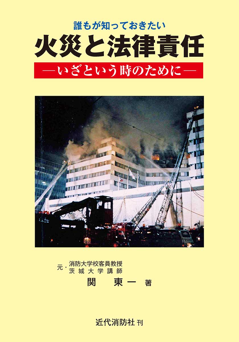 誰もが知っておきたい火災と法律責任