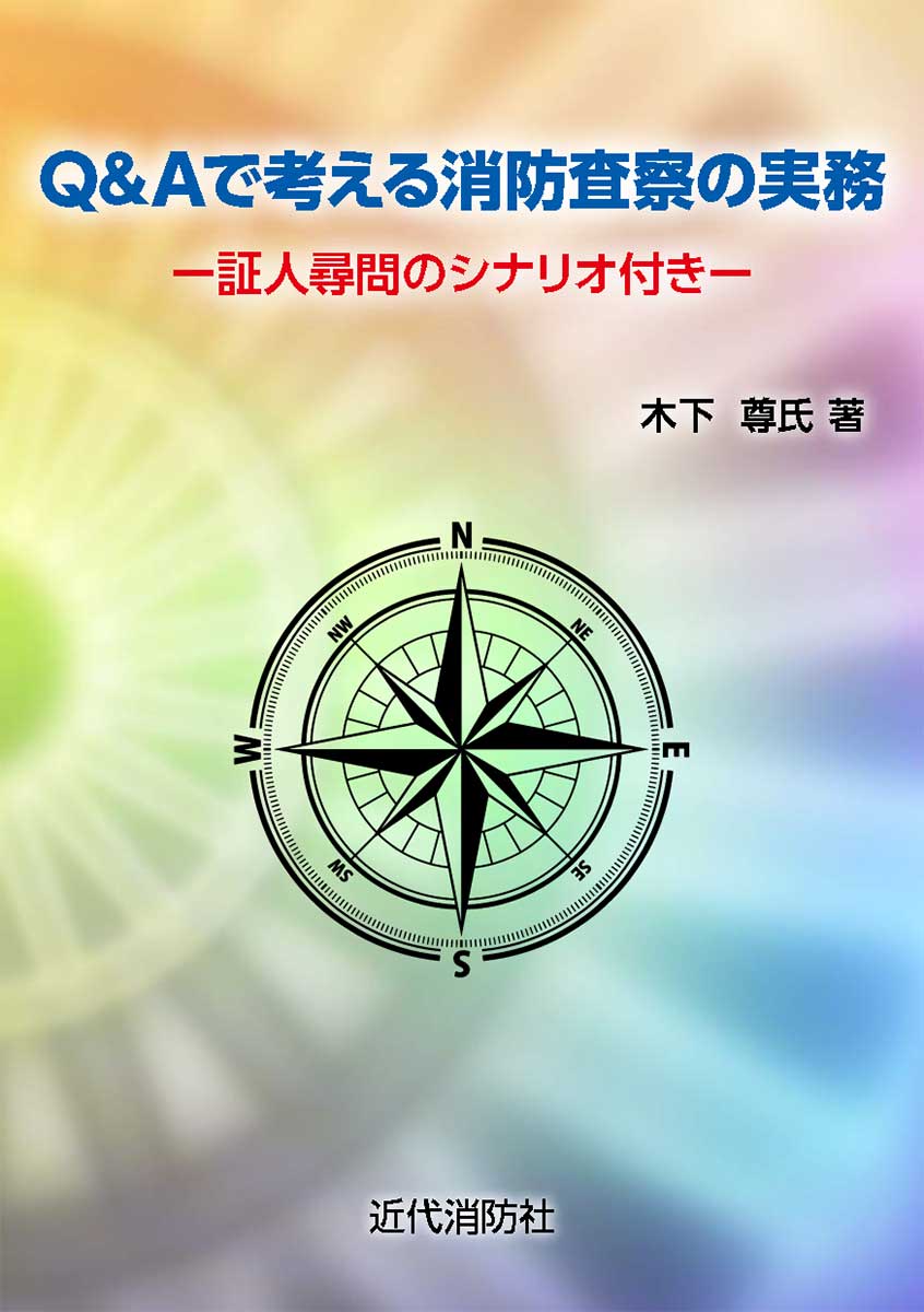 Q＆Aで考える消防査察の実務