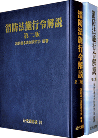 消防設備アタック講座〈上・下巻〉