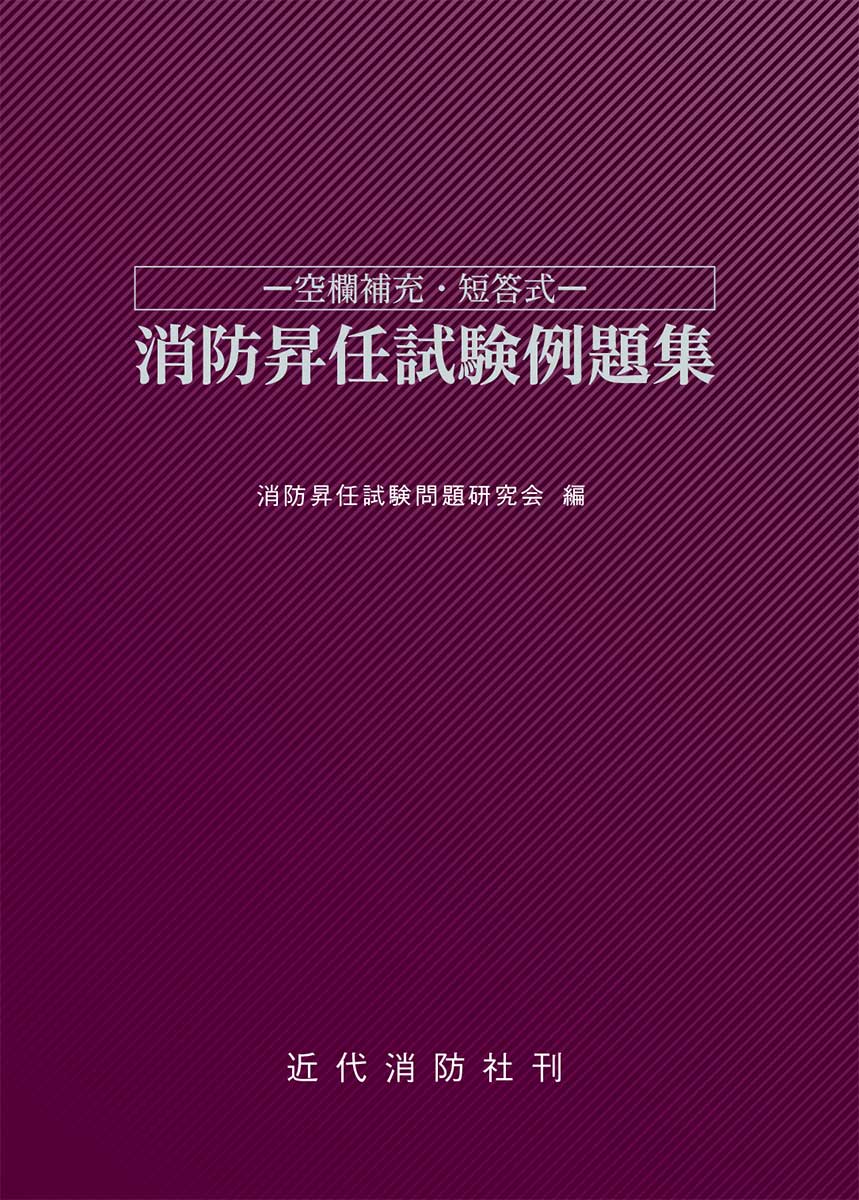 空欄補充・短答式 消防昇任試験例題集