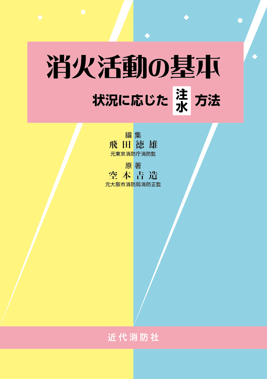 消火活動の基本 状況に応じた注水方法